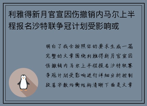 利雅得新月官宣因伤撤销内马尔上半程报名沙特联争冠计划受影响或 利雅得新月官宣因伤撤销内马尔上半程报名沙特联争冠计划受影响或