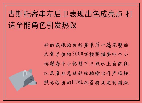 古斯托客串左后卫表现出色成亮点 打造全能角色引发热议