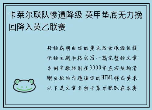 卡莱尔联队惨遭降级 英甲垫底无力挽回降入英乙联赛 卡莱尔联队惨遭降级 英甲垫底无力挽回降入英乙联赛