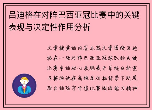 吕迪格在对阵巴西亚冠比赛中的关键表现与决定性作用分析 吕迪格在对阵巴西亚冠比赛中的关键表现与决定性作用分析