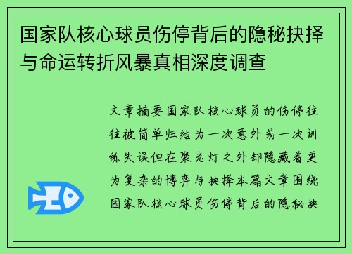 国家队核心球员伤停背后的隐秘抉择与命运转折风暴真相深度调查