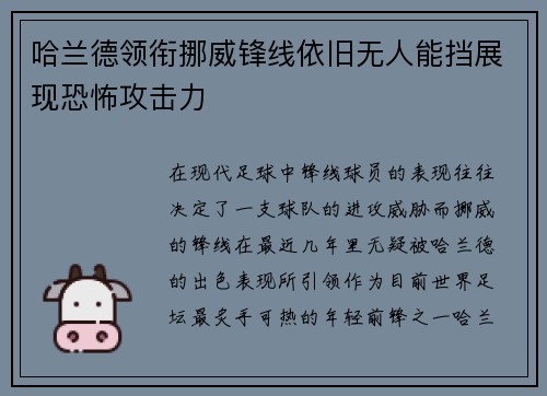 哈兰德领衔挪威锋线依旧无人能挡展现恐怖攻击力 哈兰德领衔挪威锋线依旧无人能挡展现恐怖攻击力