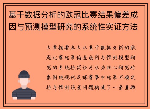 基于数据分析的欧冠比赛结果偏差成因与预测模型研究的系统性实证方法