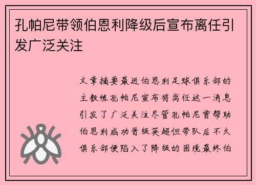 孔帕尼带领伯恩利降级后宣布离任引发广泛关注 孔帕尼带领伯恩利降级后宣布离任引发广泛关注