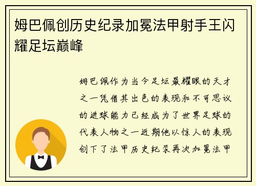 姆巴佩创历史纪录加冕法甲射手王闪耀足坛巅峰