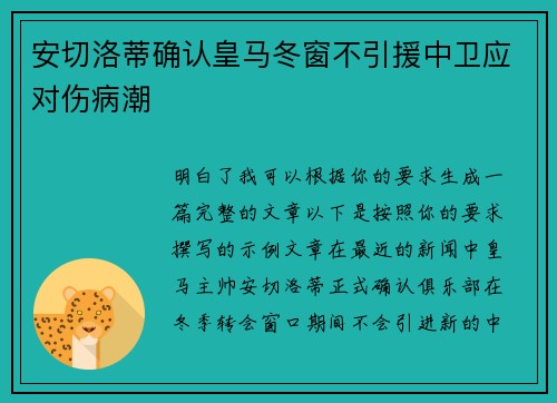 安切洛蒂确认皇马冬窗不引援中卫应对伤病潮 安切洛蒂确认皇马冬窗不引援中卫应对伤病潮