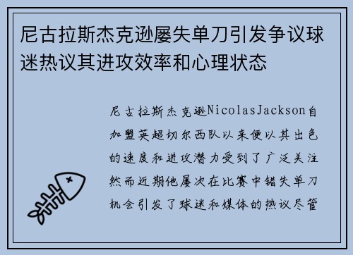 尼古拉斯杰克逊屡失单刀引发争议球迷热议其进攻效率和心理状态 尼古拉斯杰克逊屡失单刀引发争议球迷热议其进攻效率和心理状态