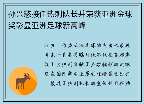 孙兴慜接任热刺队长并荣获亚洲金球奖彰显亚洲足球新高峰 孙兴慜接任热刺队长并荣获亚洲金球奖彰显亚洲足球新高峰