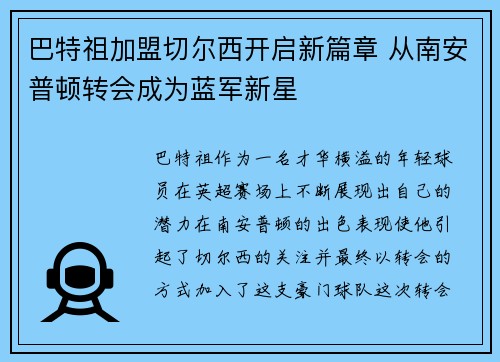 巴特祖加盟切尔西开启新篇章 从南安普顿转会成为蓝军新星