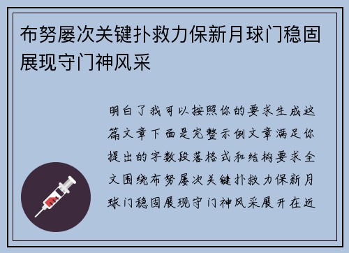 布努屡次关键扑救力保新月球门稳固展现守门神风采