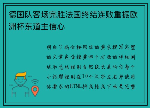 德国队客场完胜法国终结连败重振欧洲杯东道主信心 德国队客场完胜法国终结连败重振欧洲杯东道主信心