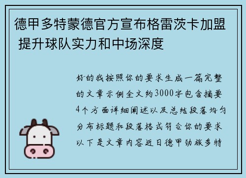 德甲多特蒙德官方宣布格雷茨卡加盟 提升球队实力和中场深度 德甲多特蒙德官方宣布格雷茨卡加盟 提升球队实力和中场深度