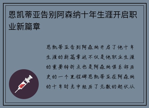 恩凯蒂亚告别阿森纳十年生涯开启职业新篇章