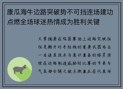 康瓜海牛边路突破势不可挡连场建功点燃全场球迷热情成为胜利关键 康瓜海牛边路突破势不可挡连场建功点燃全场球迷热情成为胜利关键