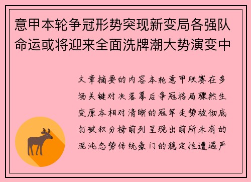 意甲本轮争冠形势突现新变局各强队命运或将迎来全面洗牌潮大势演变中 意甲本轮争冠形势突现新变局各强队命运或将迎来全面洗牌潮大势演变中