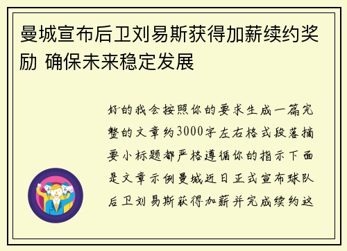 曼城宣布后卫刘易斯获得加薪续约奖励 确保未来稳定发展 曼城宣布后卫刘易斯获得加薪续约奖励 确保未来稳定发展