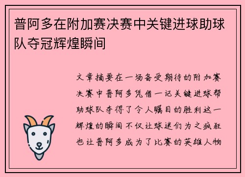 普阿多在附加赛决赛中关键进球助球队夺冠辉煌瞬间 普阿多在附加赛决赛中关键进球助球队夺冠辉煌瞬间