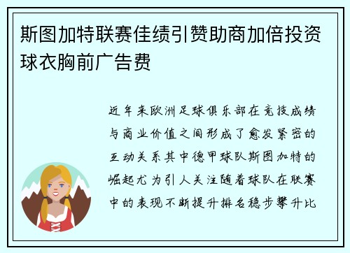 斯图加特联赛佳绩引赞助商加倍投资球衣胸前广告费 斯图加特联赛佳绩引赞助商加倍投资球衣胸前广告费