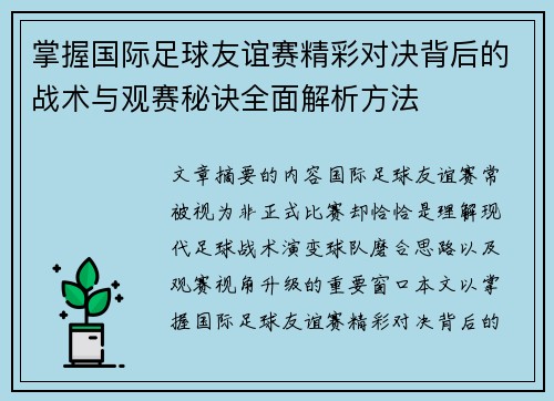 掌握国际足球友谊赛精彩对决背后的战术与观赛秘诀全面解析方法 掌握国际足球友谊赛精彩对决背后的战术与观赛秘诀全面解析方法