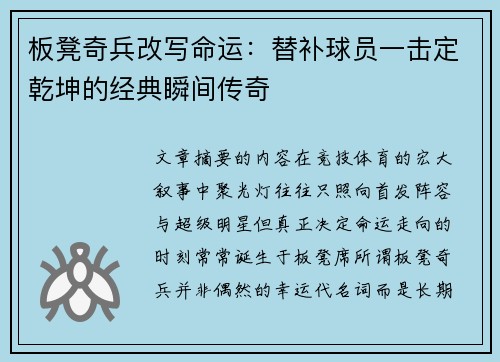 板凳奇兵改写命运:替补球员一击定乾坤的经典瞬间传奇 板凳奇兵改写命运:替补球员一击定乾坤的经典瞬间传奇