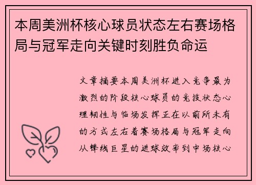 本周美洲杯核心球员状态左右赛场格局与冠军走向关键时刻胜负命运 本周美洲杯核心球员状态左右赛场格局与冠军走向关键时刻胜负命运