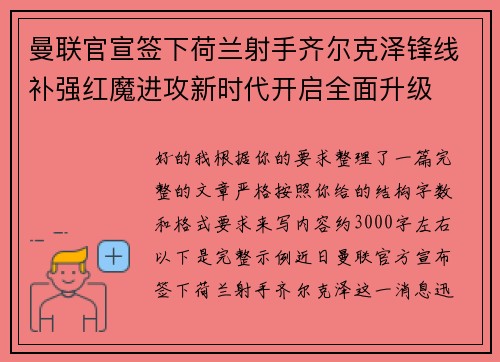 曼联官宣签下荷兰射手齐尔克泽锋线补强红魔进攻新时代开启全面升级 曼联官宣签下荷兰射手齐尔克泽锋线补强红魔进攻新时代开启全面升级