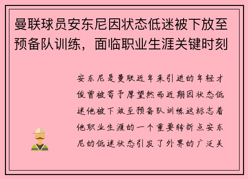 曼联球员安东尼因状态低迷被下放至预备队训练，面临职业生涯关键时刻