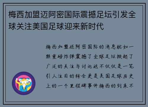 梅西加盟迈阿密国际震撼足坛引发全球关注美国足球迎来新时代 梅西加盟迈阿密国际震撼足坛引发全球关注美国足球迎来新时代