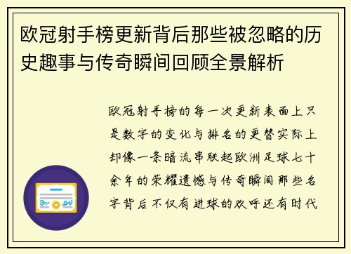 欧冠射手榜更新背后那些被忽略的历史趣事与传奇瞬间回顾全景解析 欧冠射手榜更新背后那些被忽略的历史趣事与传奇瞬间回顾全景解析