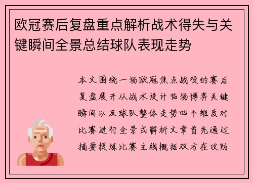 欧冠赛后复盘重点解析战术得失与关键瞬间全景总结球队表现走势 欧冠赛后复盘重点解析战术得失与关键瞬间全景总结球队表现走势
