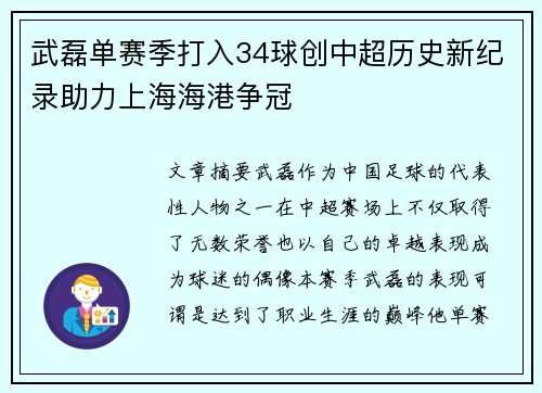 武磊单赛季打入34球创中超历史新纪录助力上海海港争冠 武磊单赛季打入34球创中超历史新纪录助力上海海港争冠
