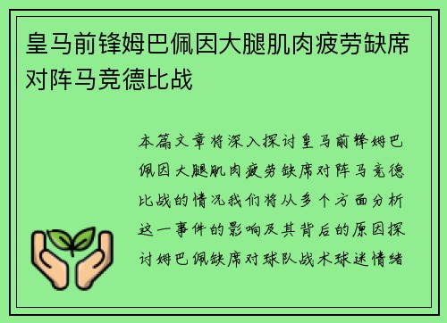皇马前锋姆巴佩因大腿肌肉疲劳缺席对阵马竞德比战