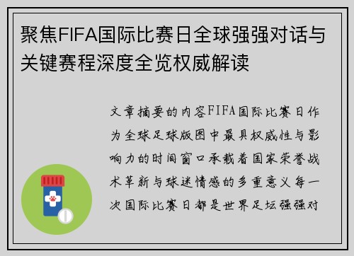 聚焦FIFA国际比赛日全球强强对话与关键赛程深度全览权威解读