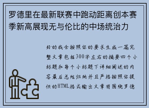 罗德里在最新联赛中跑动距离创本赛季新高展现无与伦比的中场统治力