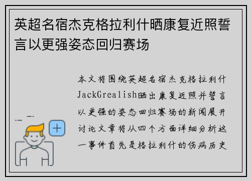 英超名宿杰克格拉利什晒康复近照誓言以更强姿态回归赛场