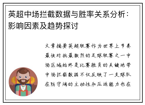 英超中场拦截数据与胜率关系分析：影响因素及趋势探讨