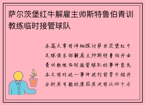 萨尔茨堡红牛解雇主帅斯特鲁伯青训教练临时接管球队 萨尔茨堡红牛解雇主帅斯特鲁伯青训教练临时接管球队