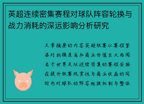 英超连续密集赛程对球队阵容轮换与战力消耗的深远影响分析研究 英超连续密集赛程对球队阵容轮换与战力消耗的深远影响分析研究