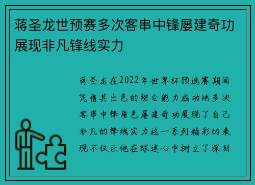 蒋圣龙世预赛多次客串中锋屡建奇功展现非凡锋线实力 蒋圣龙世预赛多次客串中锋屡建奇功展现非凡锋线实力