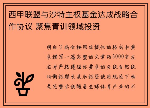 西甲联盟与沙特主权基金达成战略合作协议 聚焦青训领域投资 西甲联盟与沙特主权基金达成战略合作协议 聚焦青训领域投资