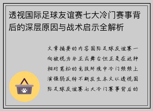 透视国际足球友谊赛七大冷门赛事背后的深层原因与战术启示全解析 透视国际足球友谊赛七大冷门赛事背后的深层原因与战术启示全解析