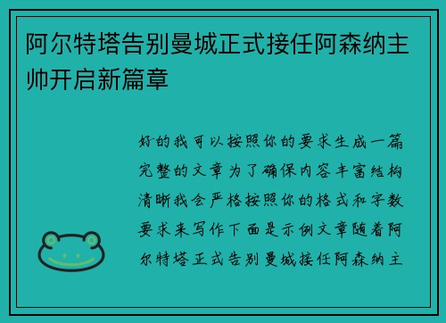 阿尔特塔告别曼城正式接任阿森纳主帅开启新篇章 阿尔特塔告别曼城正式接任阿森纳主帅开启新篇章