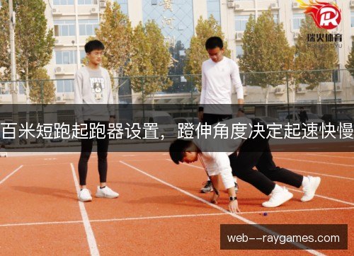百米短跑起跑器设置，蹬伸角度决定起速快慢