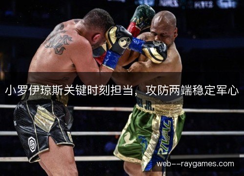 小罗伊琼斯关键时刻担当，攻防两端稳定军心